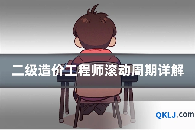 二级造价工程师滚动周期详解