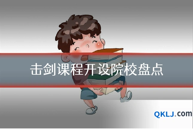 击剑课程开设院校盘点
