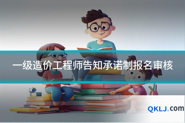 一级造价工程师告知承诺制报名审核