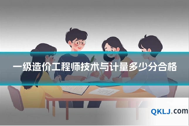 一级造价工程师技术与计量多少分合格