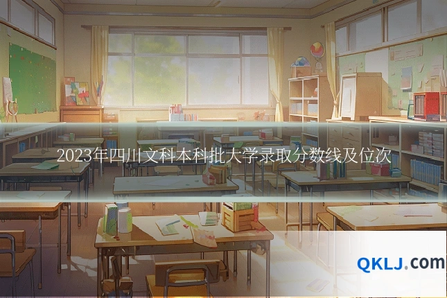 2023年四川文科本科批大学录取分数线及位次