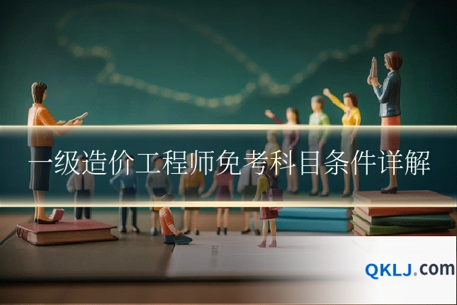 一级造价工程师免考科目条件详解