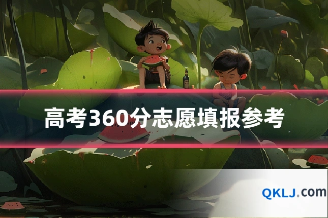 高考360分志愿填报参考