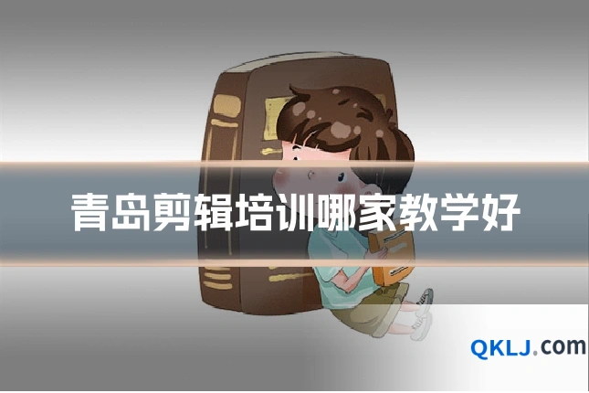 青岛剪辑培训哪家教学好