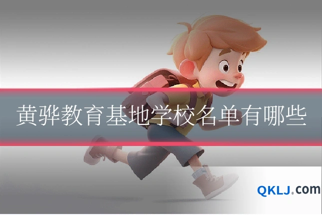 黄骅教育基地学校名单有哪些