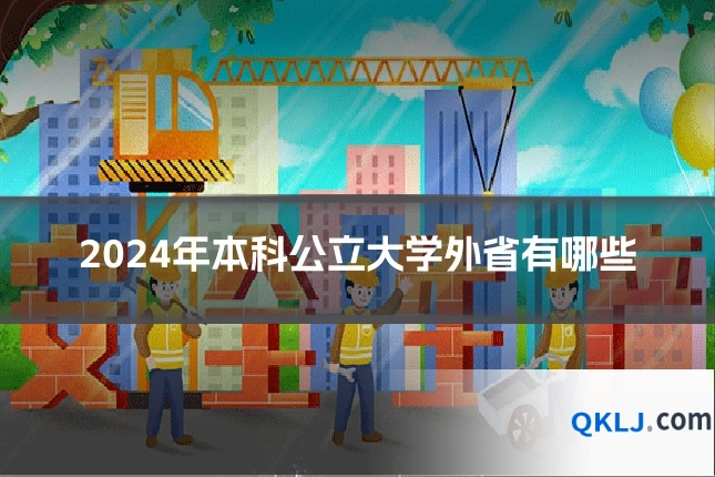 2024年本科公立大学外省有哪些