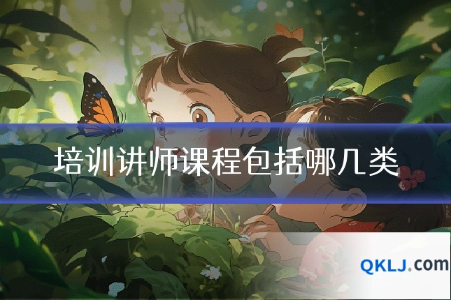 培训讲师课程包括哪几类