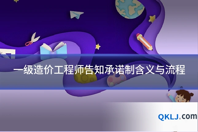 一级造价工程师告知承诺制含义与流程