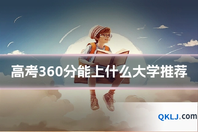 高考360分能上什么大学推荐