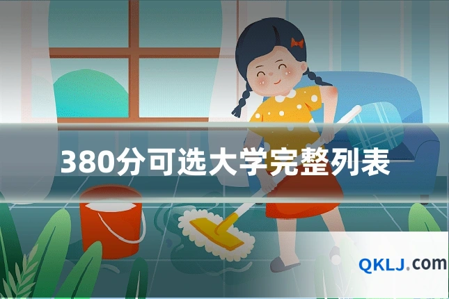 380分可选大学完整列表