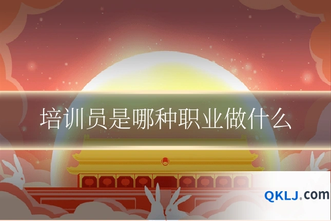 培训员是哪种职业做什么