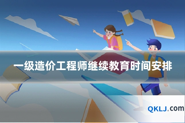 一级造价工程师继续教育时间安排