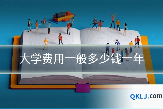 大学费用一般多少钱一年