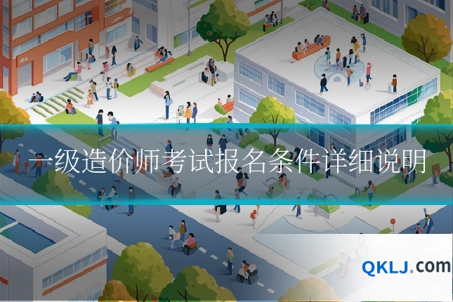 一级造价师考试报名条件详细说明