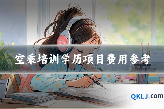 空乘培训学历项目费用参考