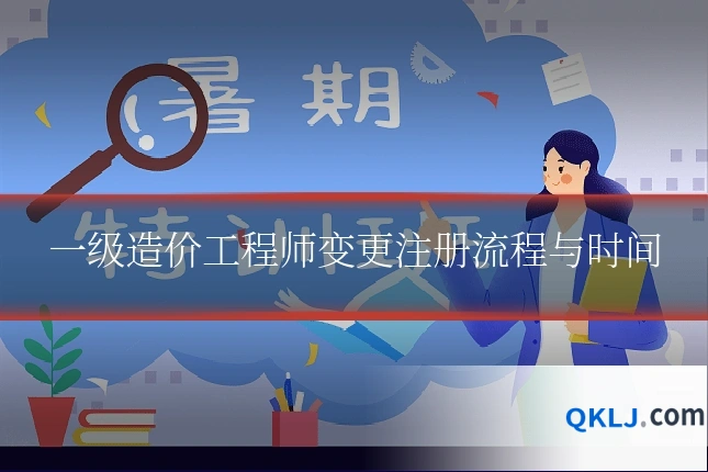 一级造价工程师变更注册流程与时间