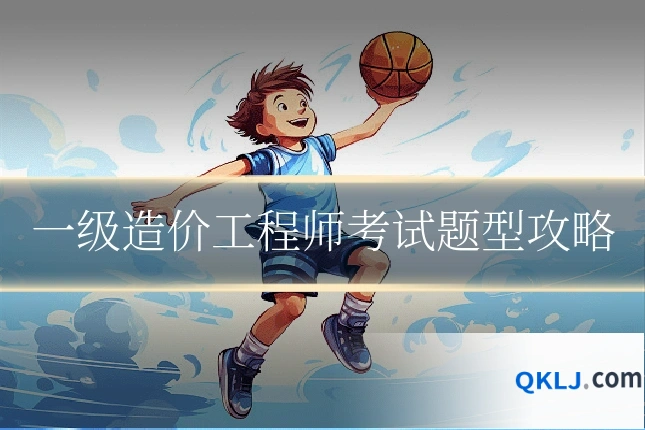 一级造价工程师考试题型攻略
