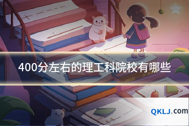 400分左右的理工科院校有哪些