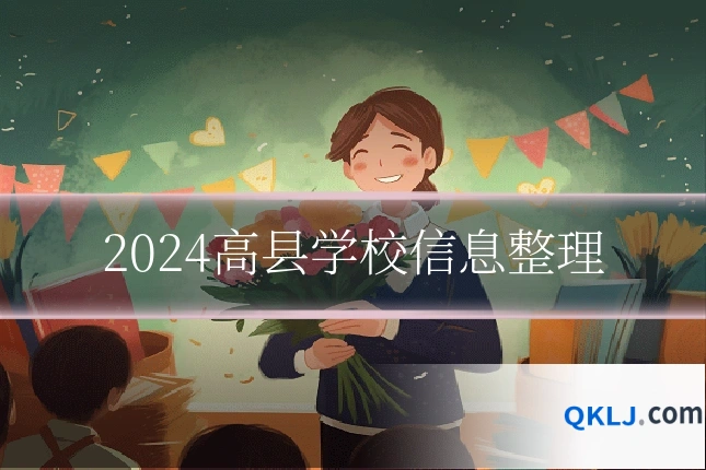 2024高县学校信息整理