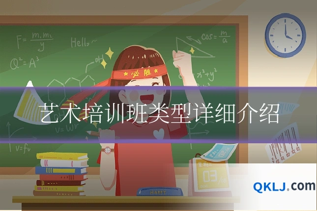 艺术培训班类型详细介绍