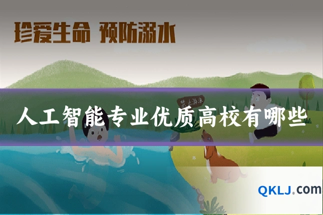 人工智能专业优质高校有哪些