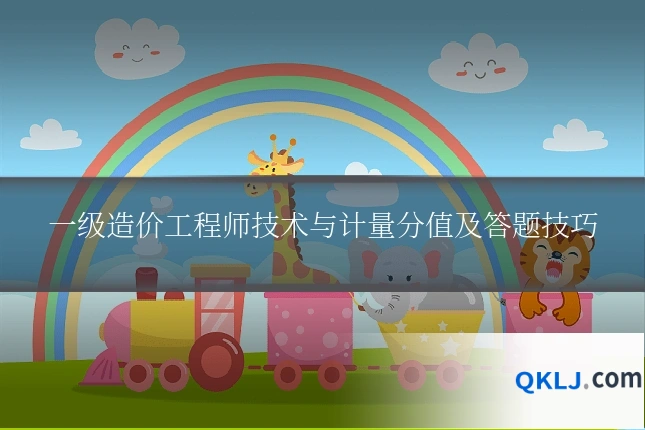一级造价工程师技术与计量分值及答题技巧