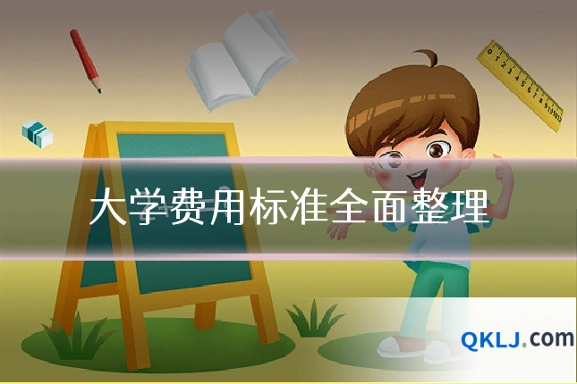 大学费用标准全面整理