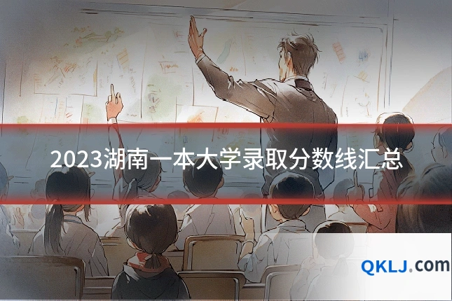 2023湖南一本大学录取分数线汇总
