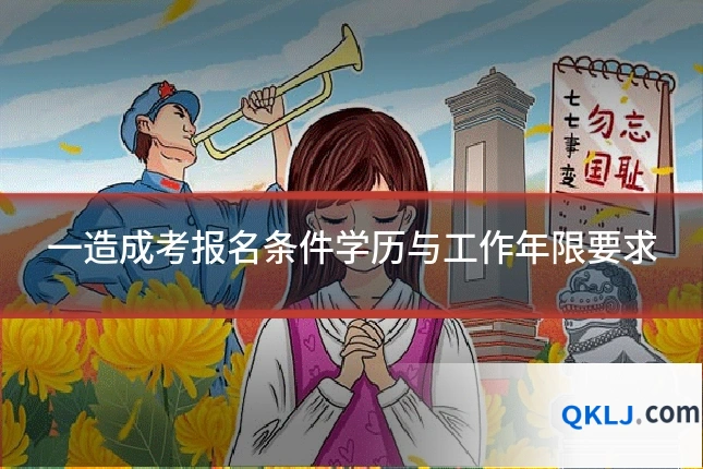 一造成考报名条件学历与工作年限要求