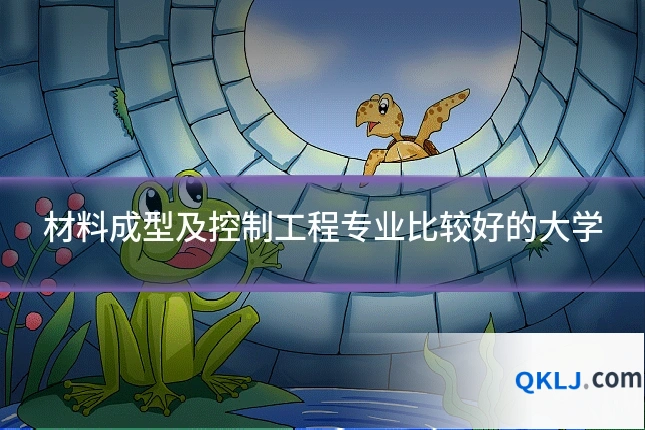 材料成型及控制工程专业比较好的大学