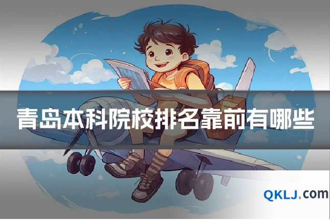 青岛本科院校排名靠前有哪些