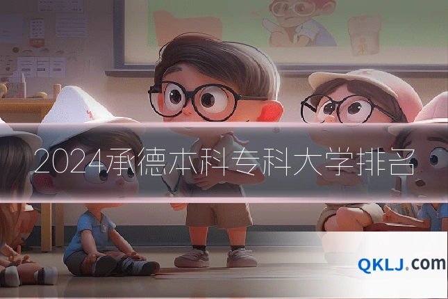 2024承德本科专科大学排名