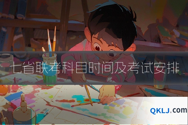 七省联考科目时间及考试安排