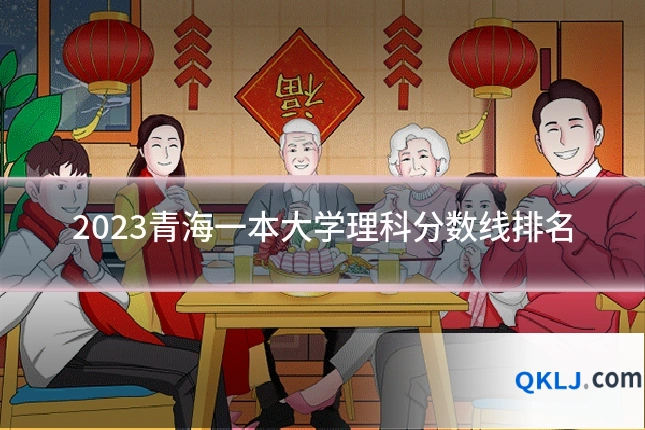 2023青海一本大学理科分数线排名