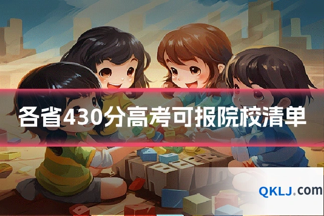 各省430分高考可报院校清单