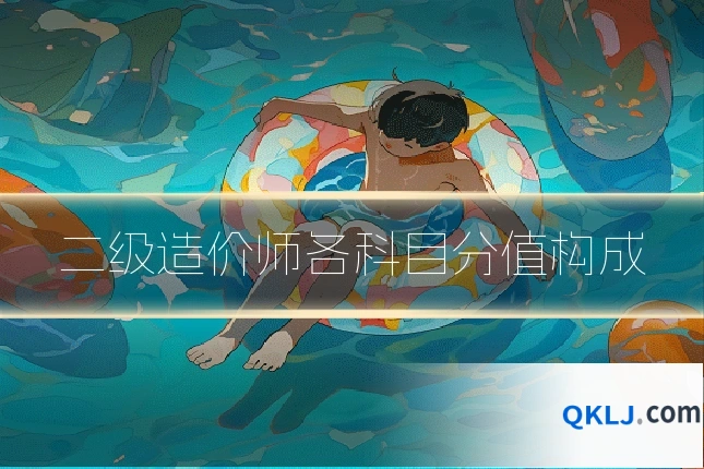 二级造价师各科目分值构成