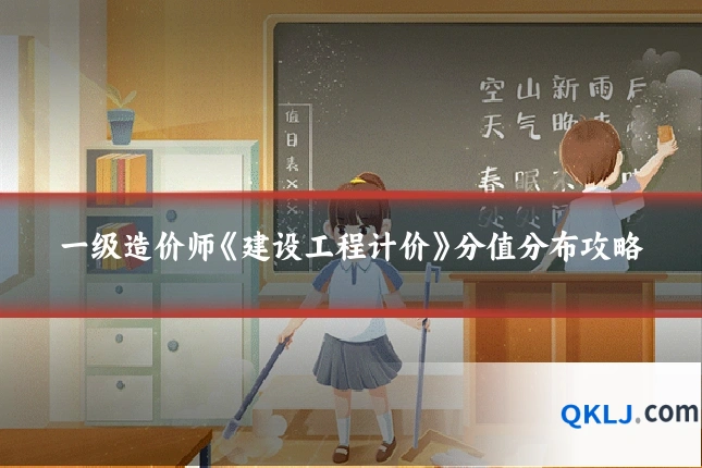 一级造价师《建设工程计价》分值分布攻略