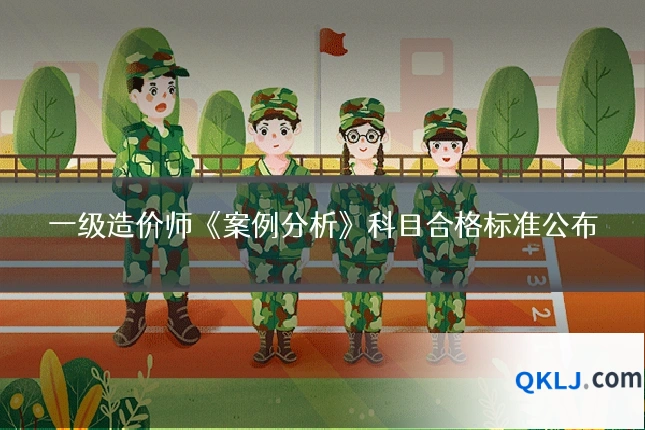 一级造价师《案例分析》科目合格标准公布