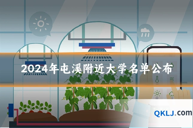 2024年屯溪附近大学名单公布