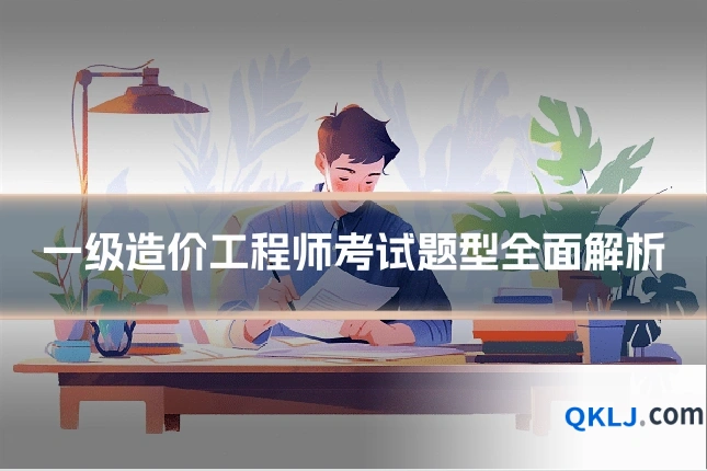 一级造价工程师考试题型全面解析