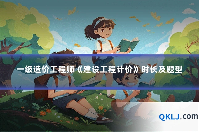 一级造价工程师《建设工程计价》时长及题型