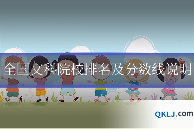 全国文科院校排名及分数线说明