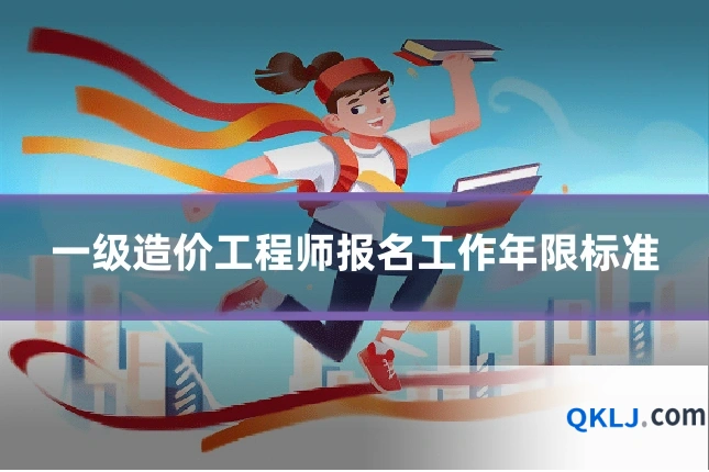 一级造价工程师报名工作年限标准