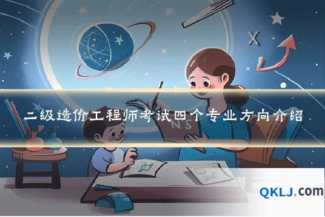 二级造价工程师考试四个专业方向介绍