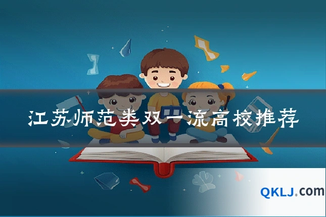 江苏师范类双一流高校推荐