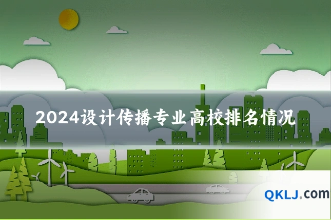 2024设计传播专业高校排名情况