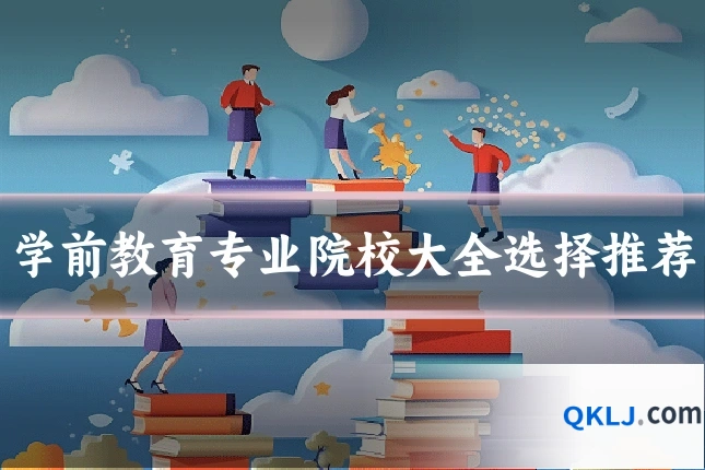 学前教育专业院校大全选择推荐
