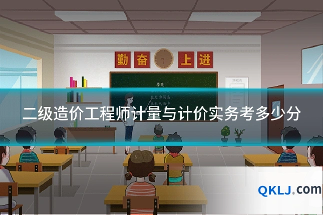 二级造价工程师计量与计价实务考多少分