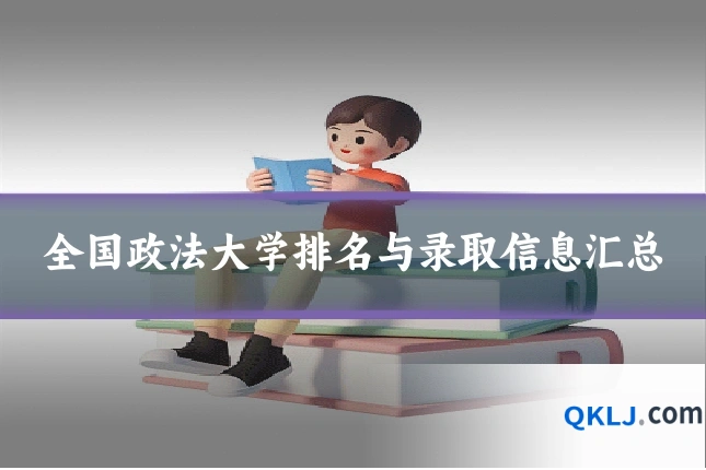 全国政法大学排名与录取信息汇总
