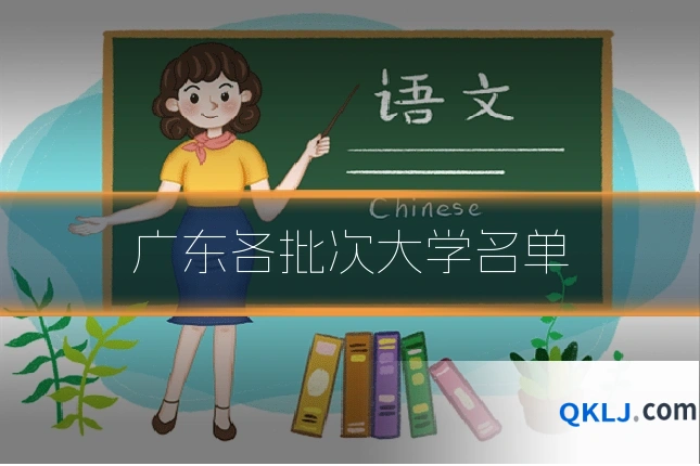 广东各批次大学名单